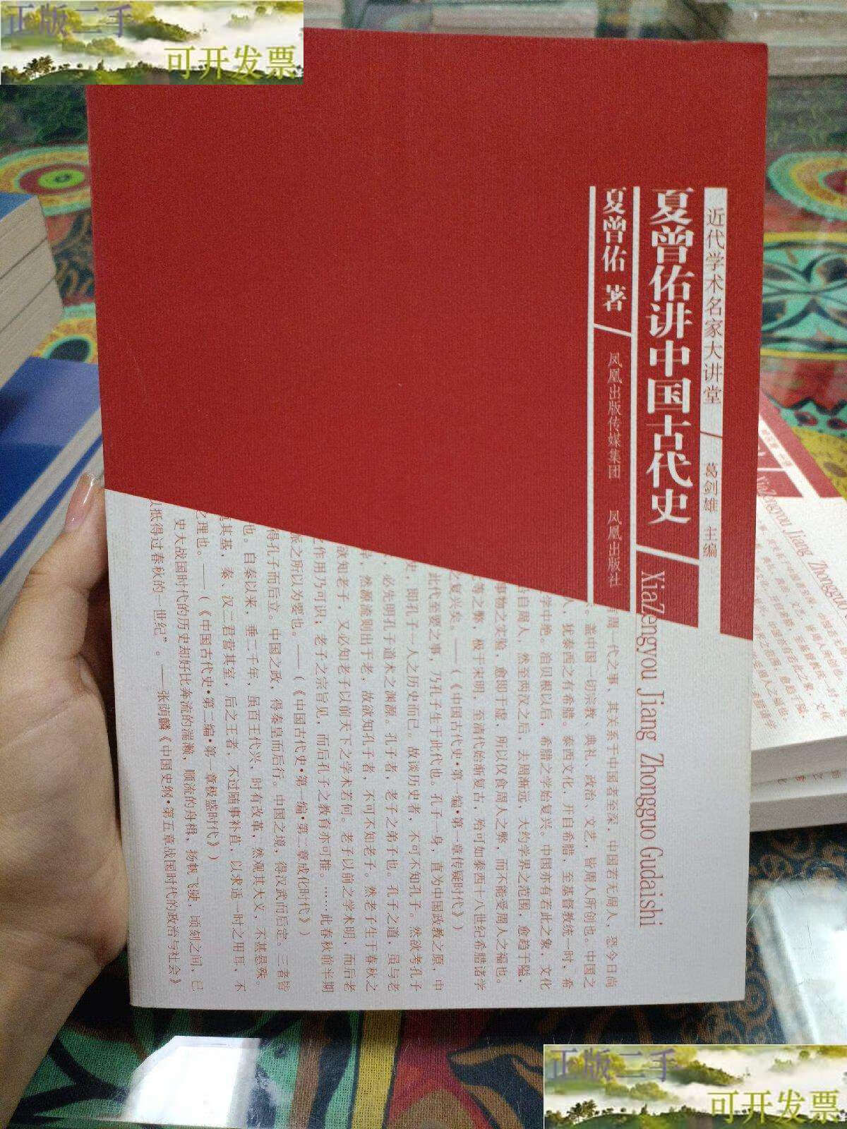 【二手9成新】夏曾佑讲中国古代史(近代学术名家大讲堂/夏曾估 凤凰