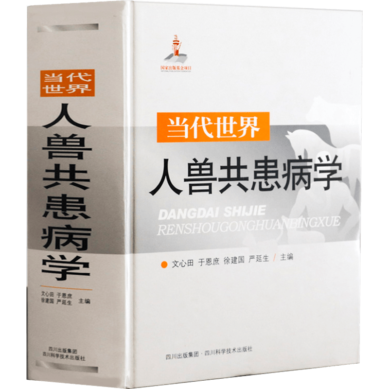 【正版包邮】当代世界人兽共患病学图书籍