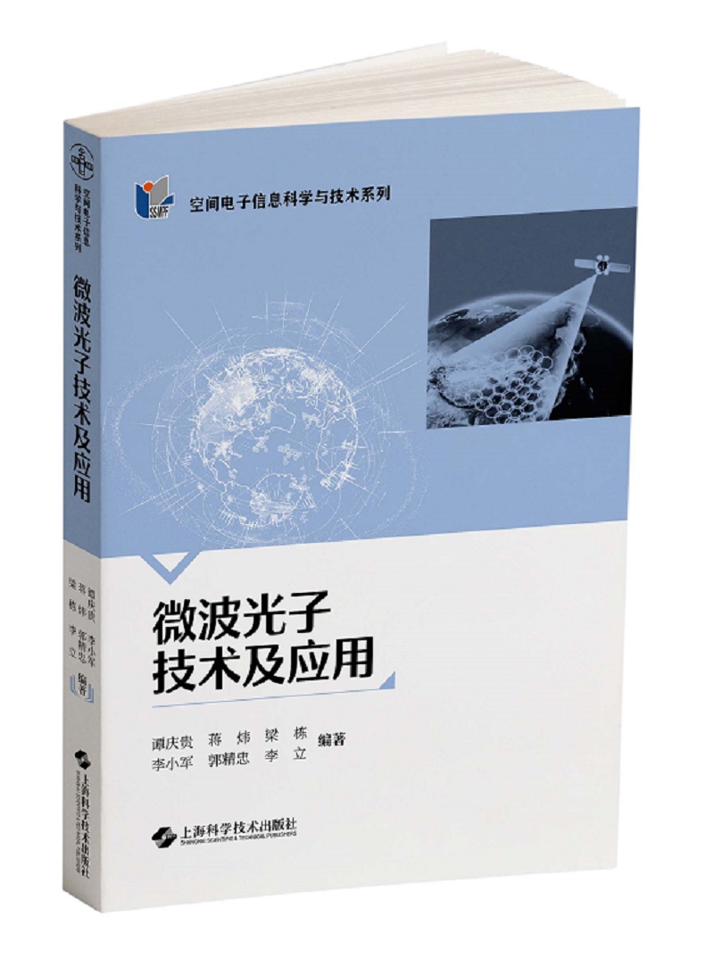 微波光子技术及应用