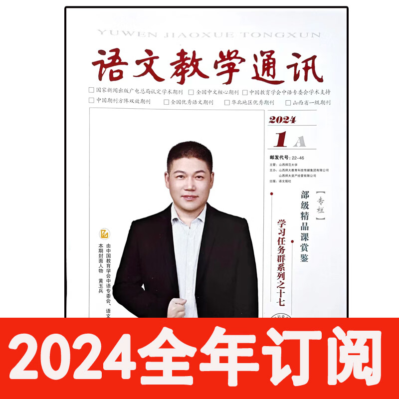 语文教学通讯杂志A高中版2024年1-8期中学教学参考课程教与学 24年第1-8期