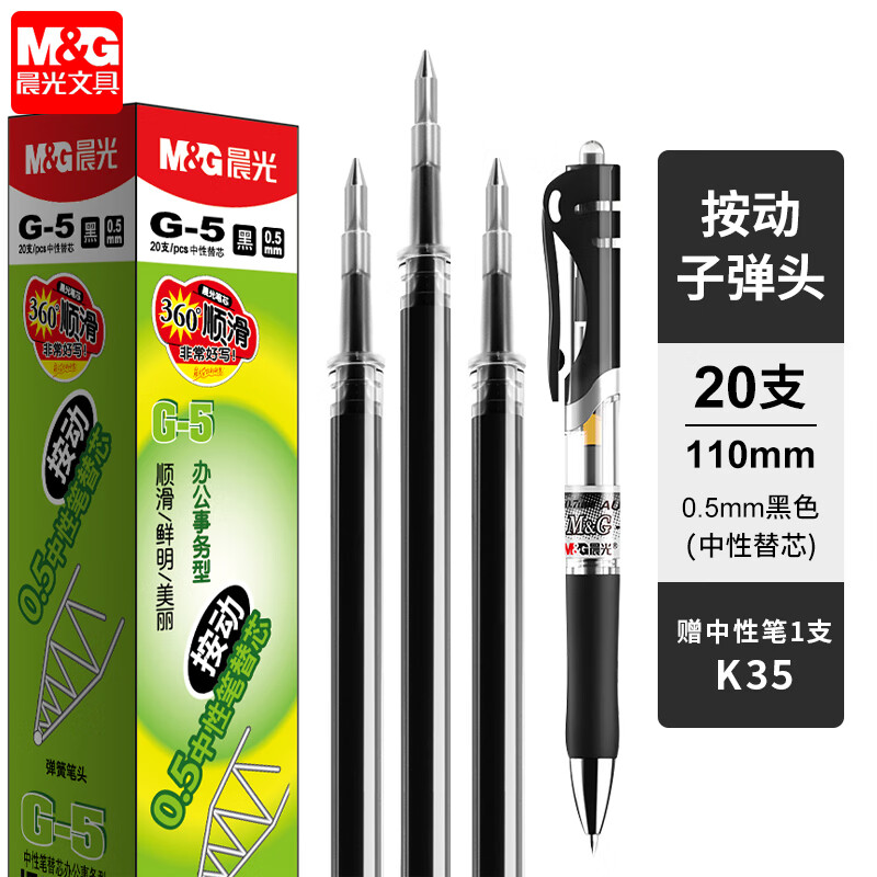 晨光G-5中性笔芯0.5mm 按动笔芯K35可替换子弹头刷题笔签字笔替芯 水笔芯学习用品 【按动子弹头0.5-黑色】20支
