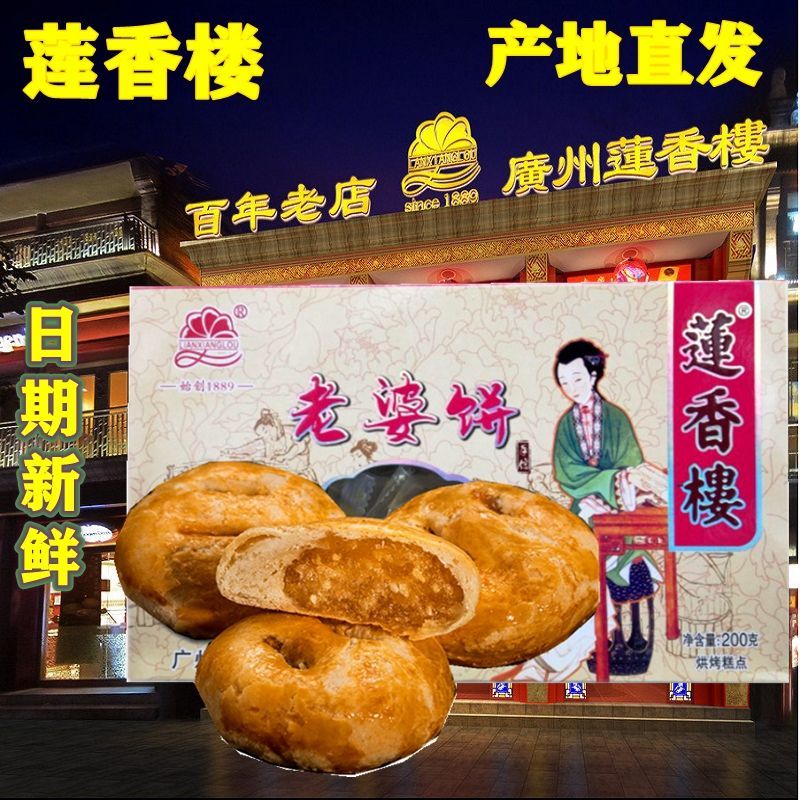 其他品牌广州莲香楼老婆饼莲香楼老婆饼200·g广东特产老广州手信小吃