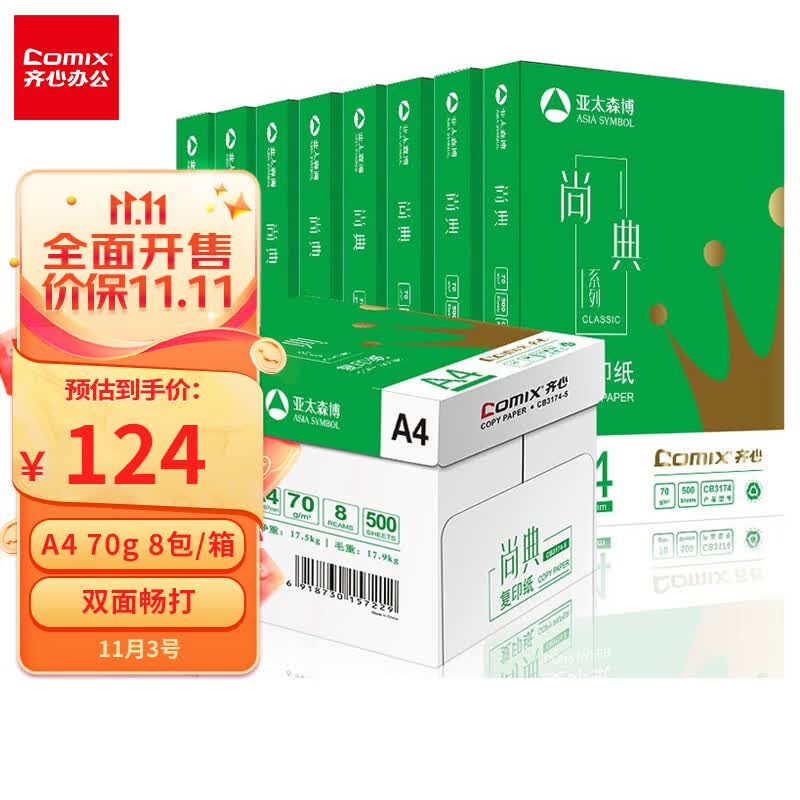 齐心(Comix)尚典 70g A4 复印纸 打印纸 A4纸 500张/包 8包/箱（4000张） CB3174-8怎么看?