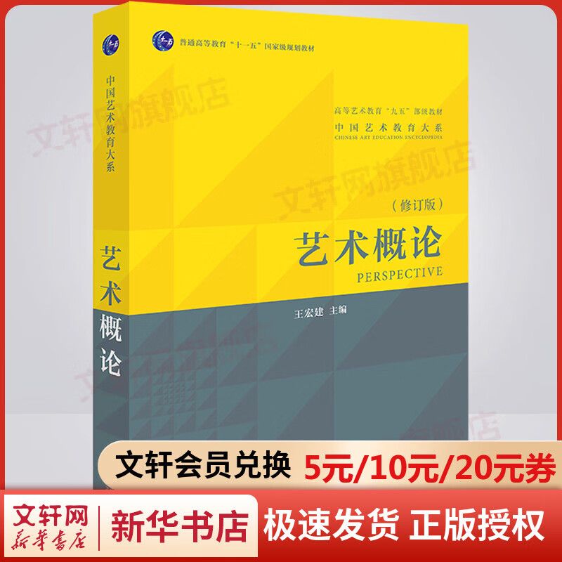 【新华正版】艺术概论 (修订版) 王宏建 中国艺术教育大系 高等艺术