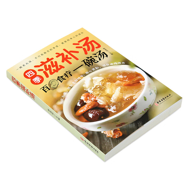 【严选】四季滋补汤百病食疗一碗汤营养炖汤养生煲粥家庭煲汤食谱大全书籍 四季滋补汤百病食疗一碗汤