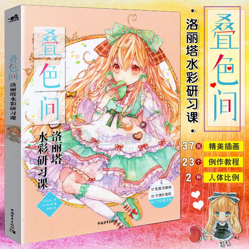 现货 叠色间 洛丽塔水彩研习课 5位插画师绘画技巧分享水彩画教程动漫