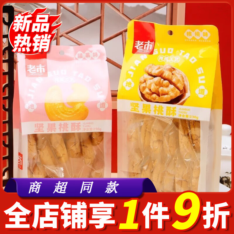 老市坚果桃酥236g袋装核桃腰果味饼干糕点即食桃酥饼休闲充饥零食 混合口味5袋