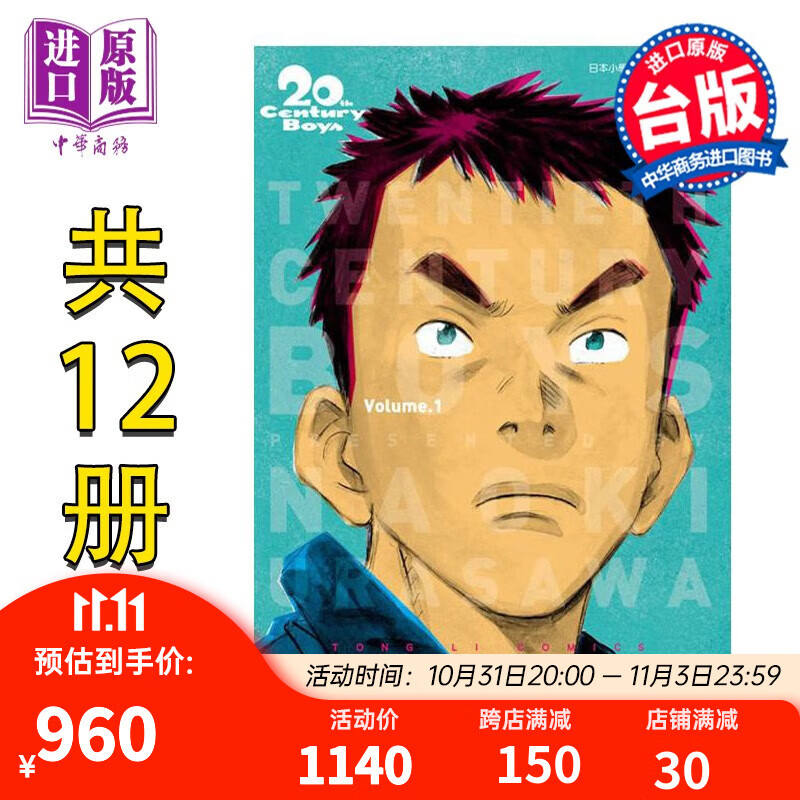 预售 漫画 20世纪少年 完全版 1-11完+21世纪少年（共12册）浦泽直树 台版漫画书 东立属于什么档次？