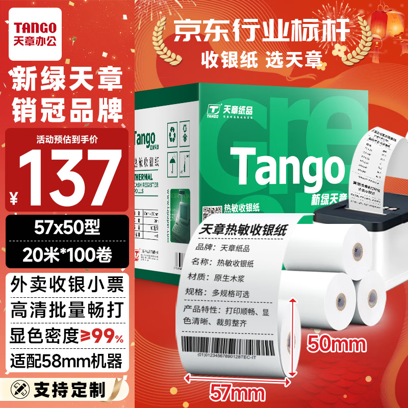 天章 （TANGO）新绿天章热敏收银纸 57*50mm(20米/卷)100卷 美团外卖小票纸 超市酒店餐饮收银机打印纸