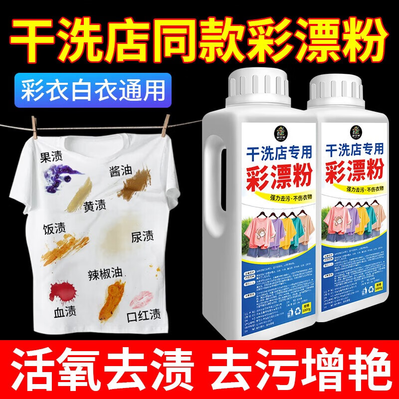 揚(yáng)星彩漂粉衣物去漬去黃增白洗衣液洗衣服去污漬霉斑漂白清洗劑爆炸鹽 干洗店專用彩漂粉【1000g】