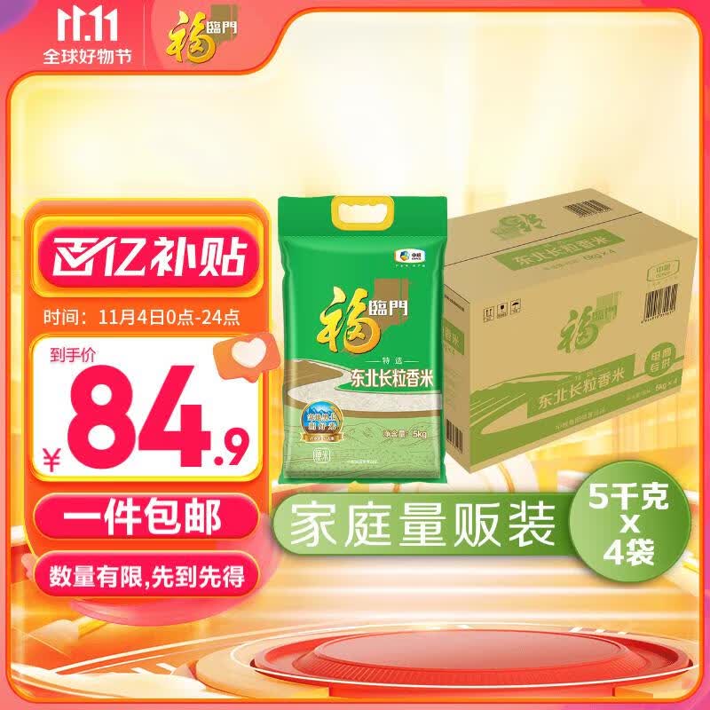 福临门 特选东北长粒香 5kg*4高性价比高么？
