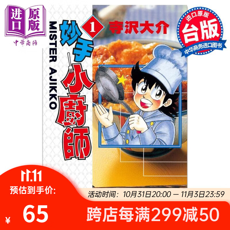 预售 漫画 妙手小厨师 爱藏版 1 寺沢大介 台版漫画书 东立出版 中商原版使用感如何?
