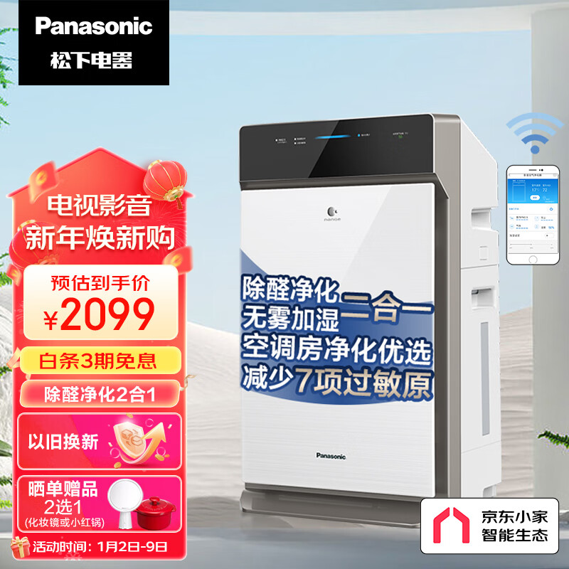 松下（Panasonic） 73C6VJD空气净化器 家用除甲醛 除菌除异味 加湿 手机APP京东小家智能生态 45平米