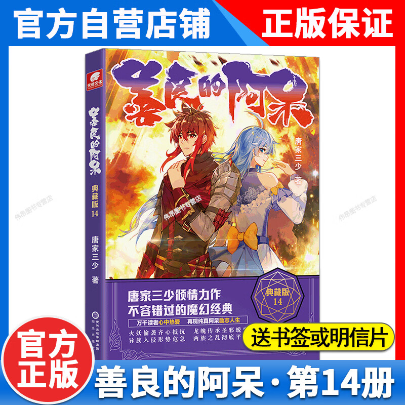 正版善良的阿呆典藏版14  唐家三少斗罗系列魔幻经典玄幻小说唐家三少畅销书籍原名善良的死神小说14善良的阿呆14