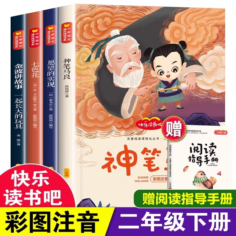 神笔马良二年级必读正版注音版全5册快乐读书吧下册七色花愿望的实现一起长大的小学生课外阅读书籍2下学期