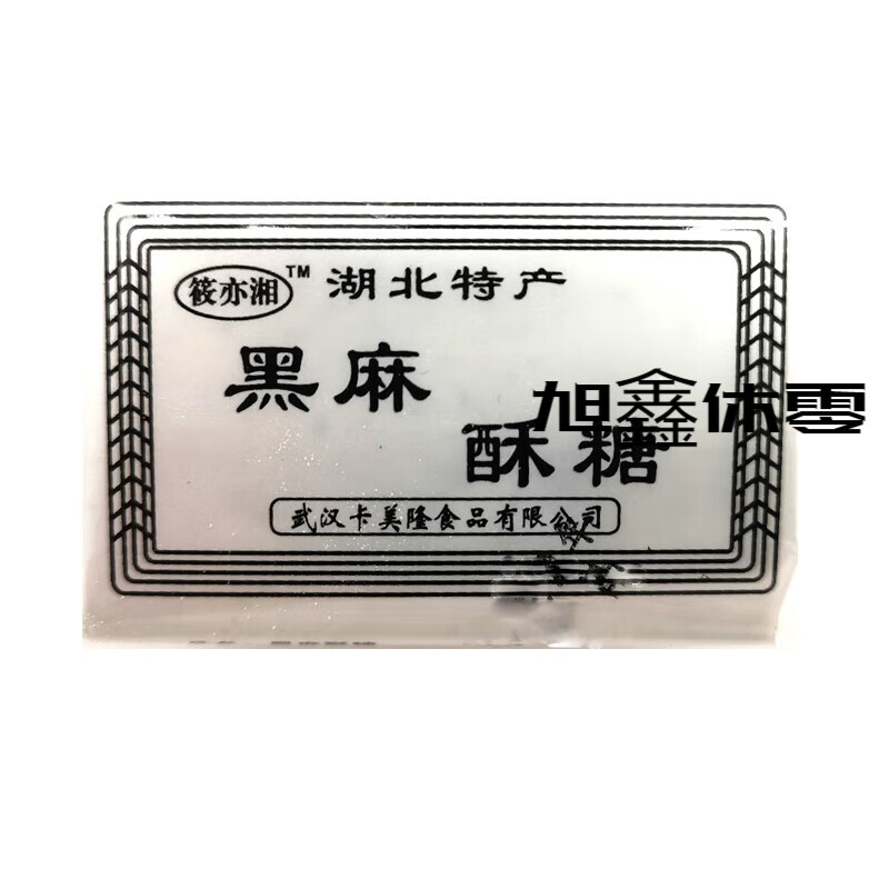 武漢武穴酥糖湖北特產(chǎn)黑白芝麻桂花生豆酥糖老式懷舊傳統(tǒng)糕點(diǎn) 老式酥糖/黑麻味一斤