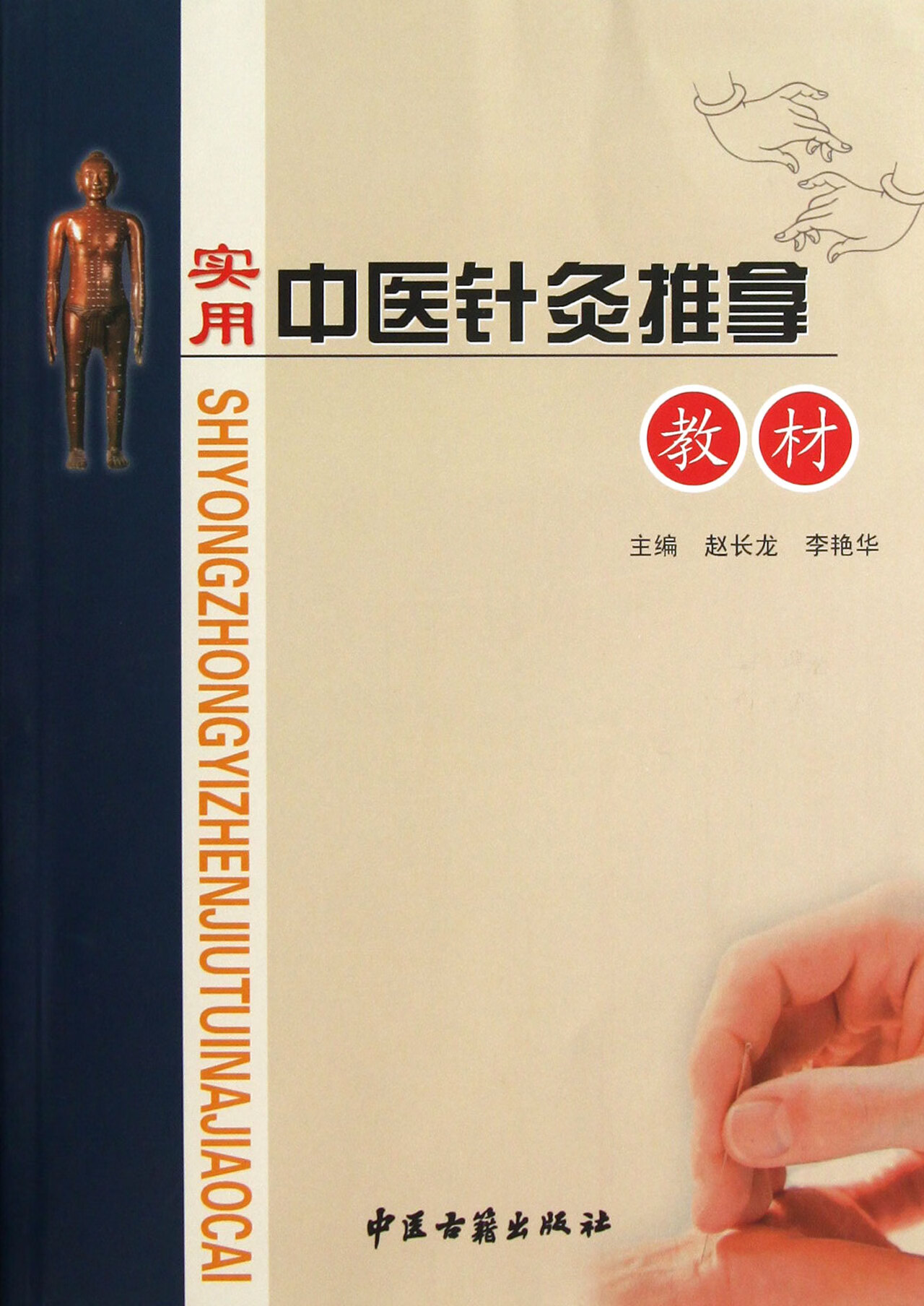 正版图书实用中医针灸推拿教材