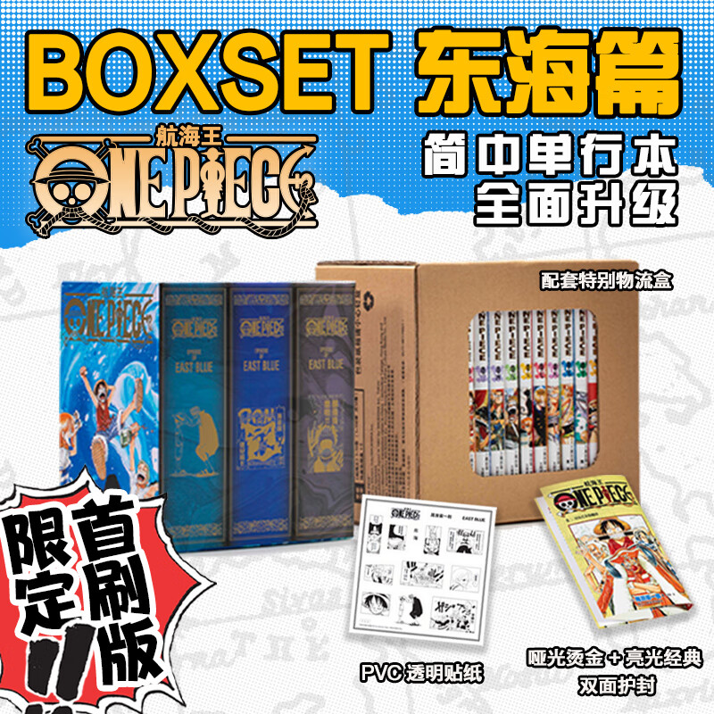 【首刷限定】航海王boxset东海EP01 卷1-12 ONE PIECE重制版海贼王尾田荣一郎著路飞乔巴娜美连载未完结 日番漫画 浙江人民美术出版社图书籍 默认规格 首刷限定版使用感如何?