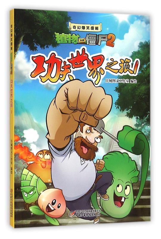 僵尸2·奇幻爆笑漫画系列 功夫世界之旅 1 日域图文工作室 编绘 中国