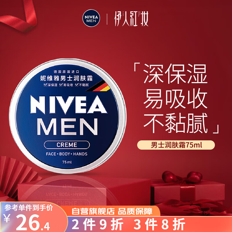 妮维雅（NIVEA） 蓝罐多效润肤霜滋润保湿补水乳液面霜脸部手部足部身体适用搽摸 德国原装进口男士润肤霜75ml