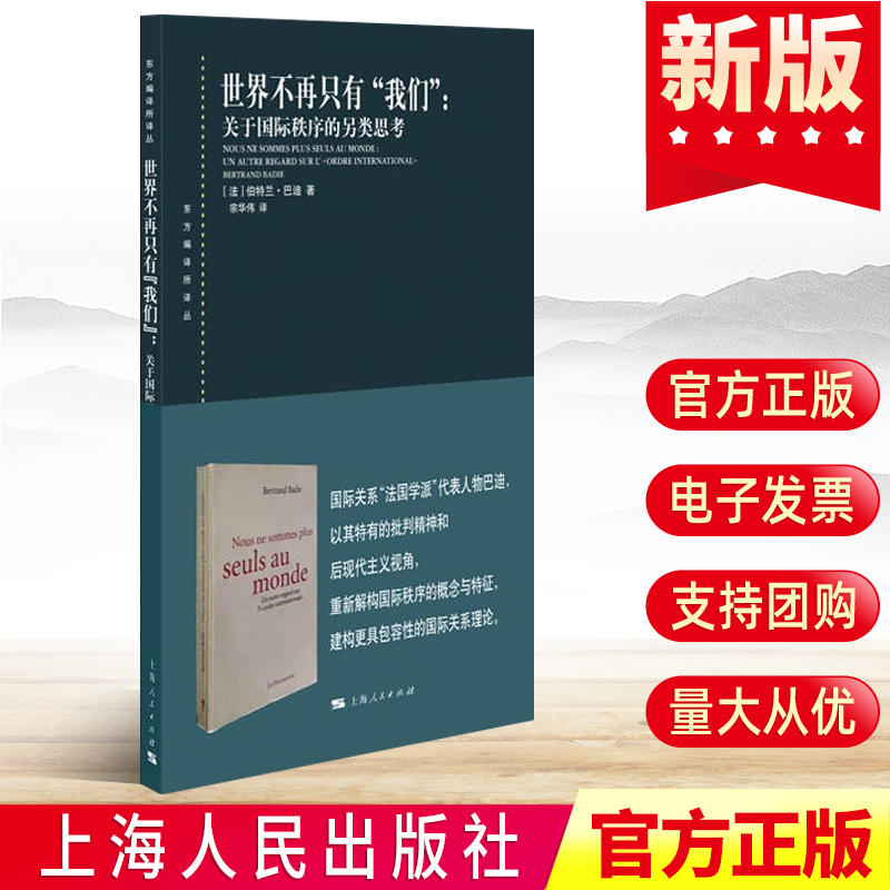 世界不再只有我们:关于国际秩序的另类思考 东方编译所译丛伯特兰巴迪作品上海人民出版社 国际关系党建读物党政图书籍