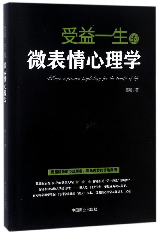 受益一生的微表情心理学
