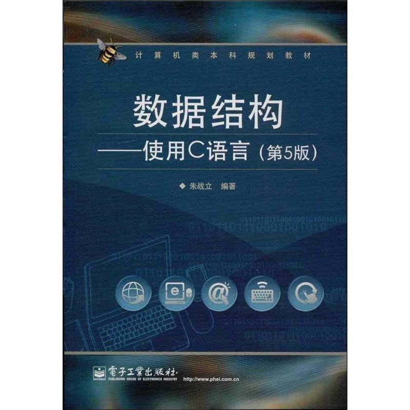 数据结构—使用c语言 朱战立 编著【正版书】
