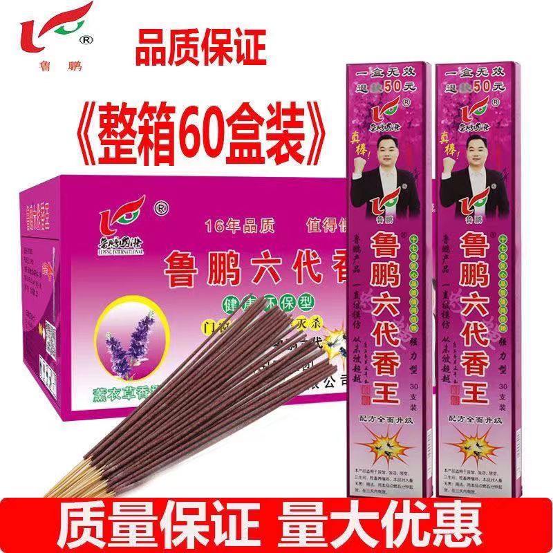 魯鵬六代蚊蠅香王通用蠅香驅(qū)殺蚊子蒼蠅飛蟲畜 整箱 六代蚊蠅香王【六十盒】