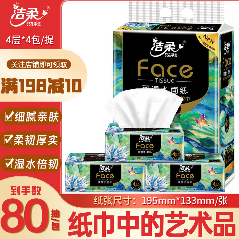 洁柔抽纸纸巾高端艺术油画80抽4层加厚可湿水家居家用整箱卫生餐巾纸 1提【4包】