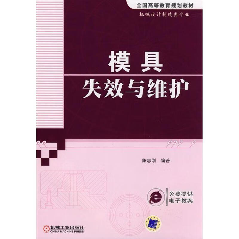 模具失效与维护(单册)