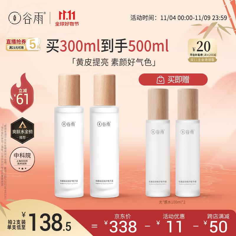 谷雨光感修护精华水150ml*2减黄提亮补水保湿细腻肌肤 11.11钜惠使用感如何?