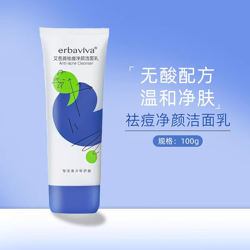 艾芭薇祛痘净颜洁面乳100g青少年儿童洗面奶男孩女孩氨基酸12岁以上