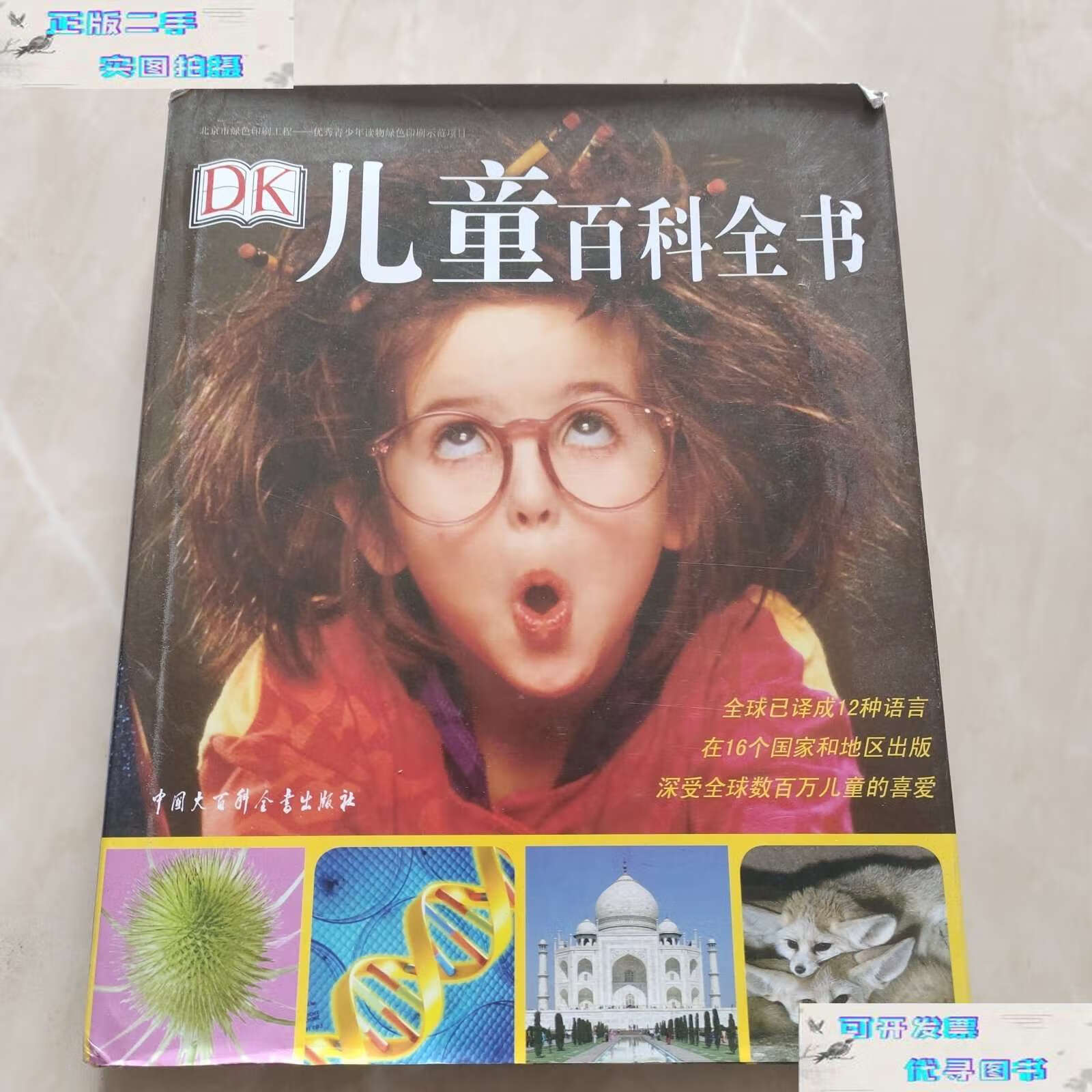 【二手书9成新】dk儿童百科全书 /dk公司 中国大百科全书