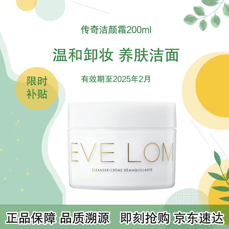 EVE LOM伊芙珑经典洁颜霜卸妆膏200ml 保湿洁面 有效期至2025年2月