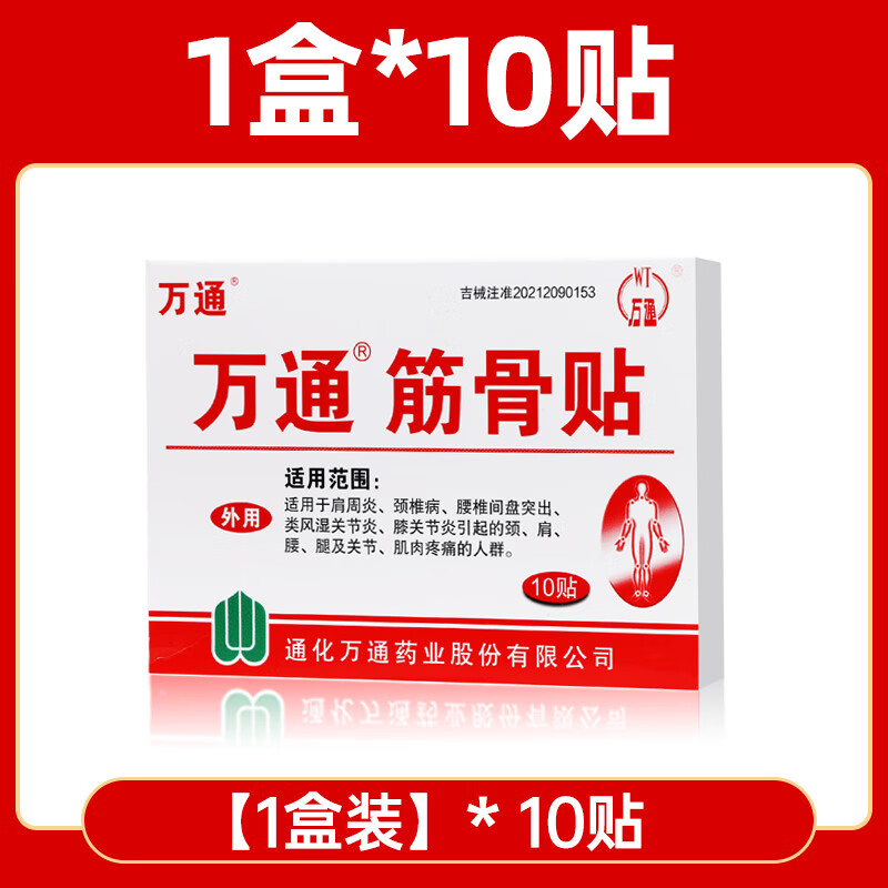 万通筋骨贴官方通腰间盘突出膝盖疼痛肩周炎专用贴膏ch 1盒10贴整盒装