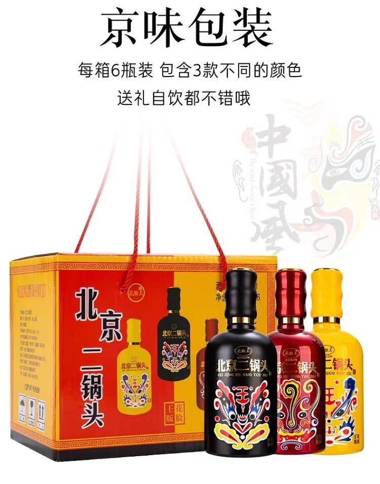 i品色水香 6瓶 北京特产京爷北京二锅头国粹脸谱125ml小酒小瓷瓶白