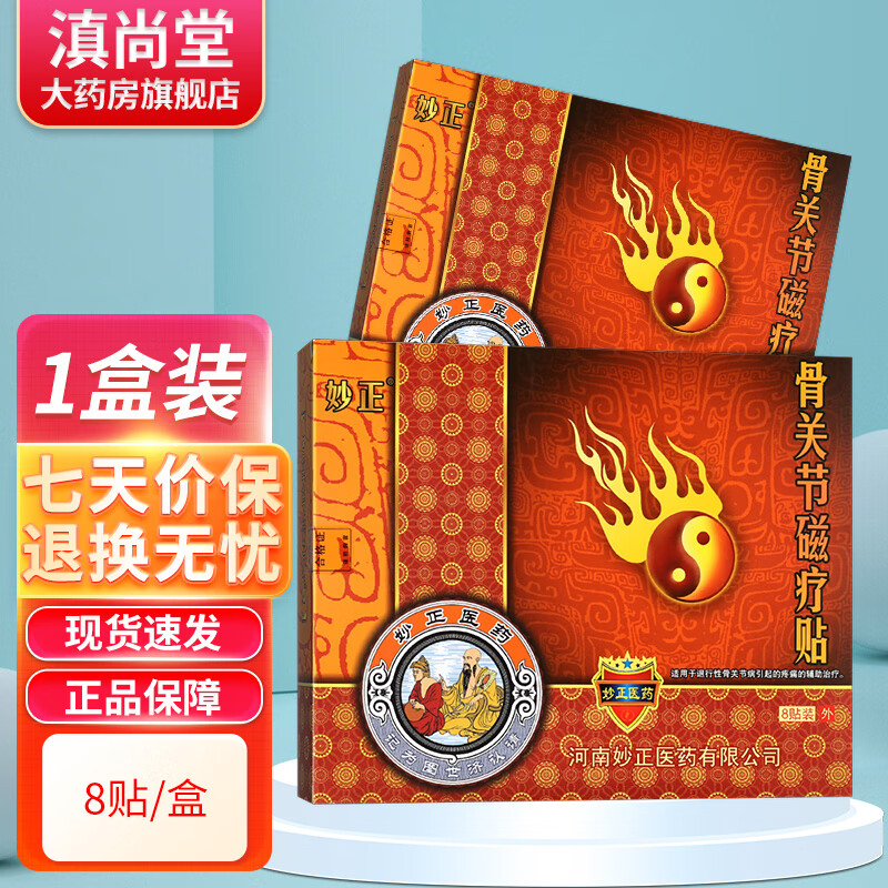 妙正磁疗贴贴膏成人外用【8贴装】gz 【药房同售】1盒