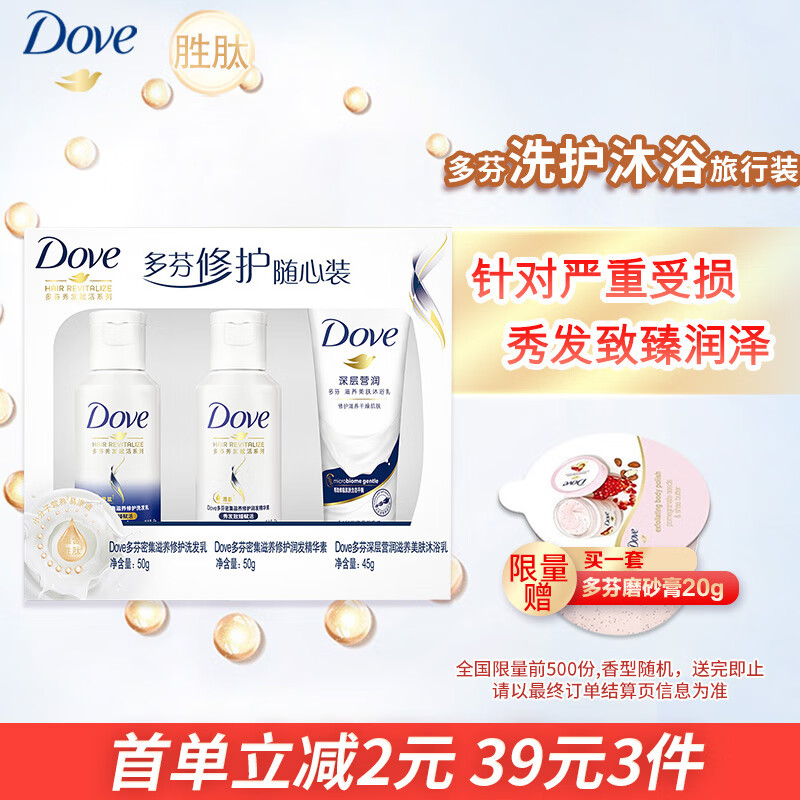 多芬密集滋养修护旅行装洗发水50g+护发素50g+沐浴露45g 深层滋养