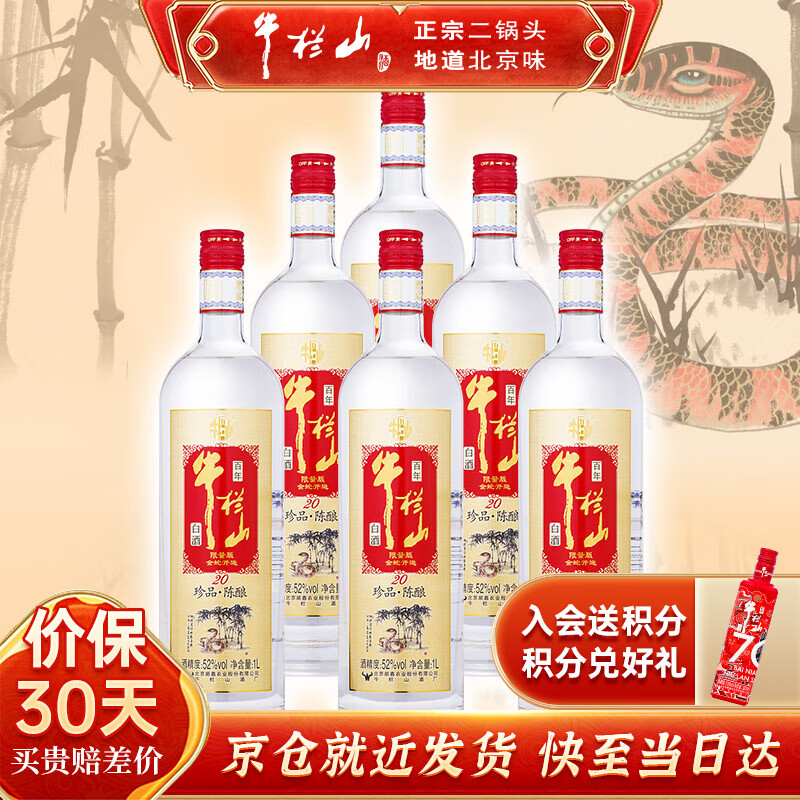 牛栏山酒厂直供 52度珍品陈酿20土豪金生肖限定浓香型纯粮口粮白酒 送礼 52%vol 1L 6瓶 2025 蛇年红标 箱装