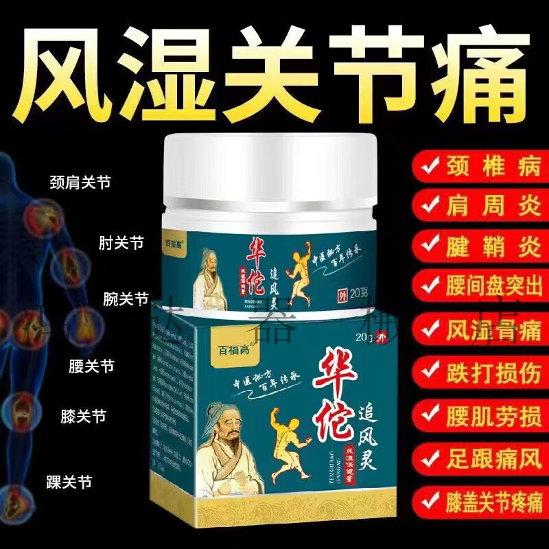 jd大药房同款直售  百福高 华佗追风灵风湿保健膏  腰腿肩颈关节不适