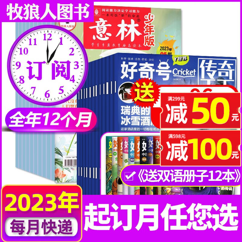 【送好礼】好奇号杂志2023/2024全年订阅共36本【另有好奇号+博物/意林少年版/阳光少年报/问天少年/万物/奇想岛/2022年可选】 6-12岁少儿阅读中文版科普百科期刊 【全年订阅】好奇号+意怎么样,好用不?