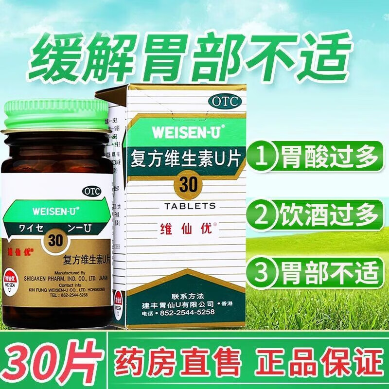 维仙优 复方维生素u片 30片 日本胃仙进口胃药胃酸过多胃胀恶心消化