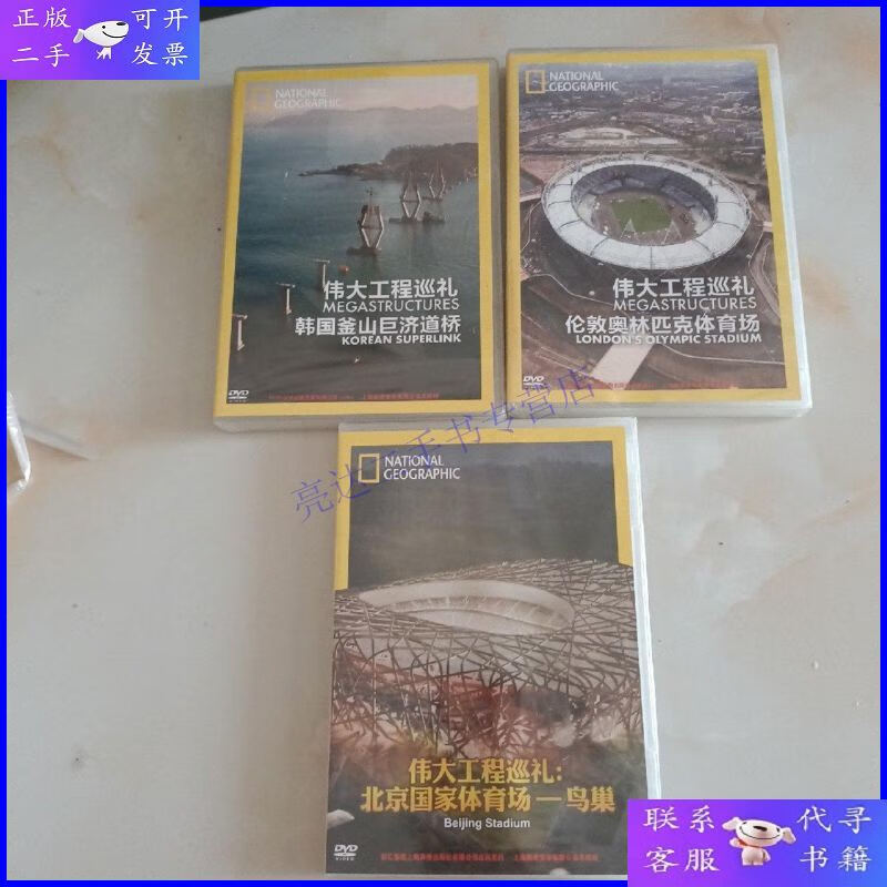 【二手9成新】伟大工程巡礼 韩国釜山巨济道桥 伦敦奥林匹克体育