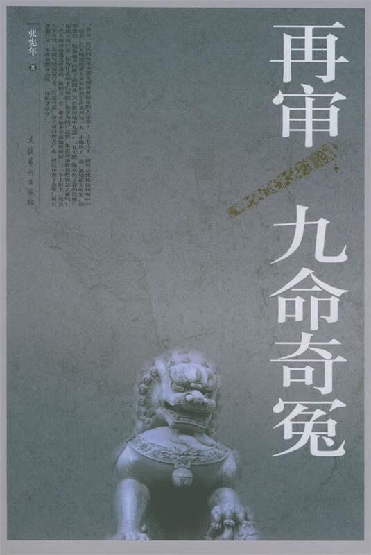 再审九命奇冤【正版书籍,畅读优品】