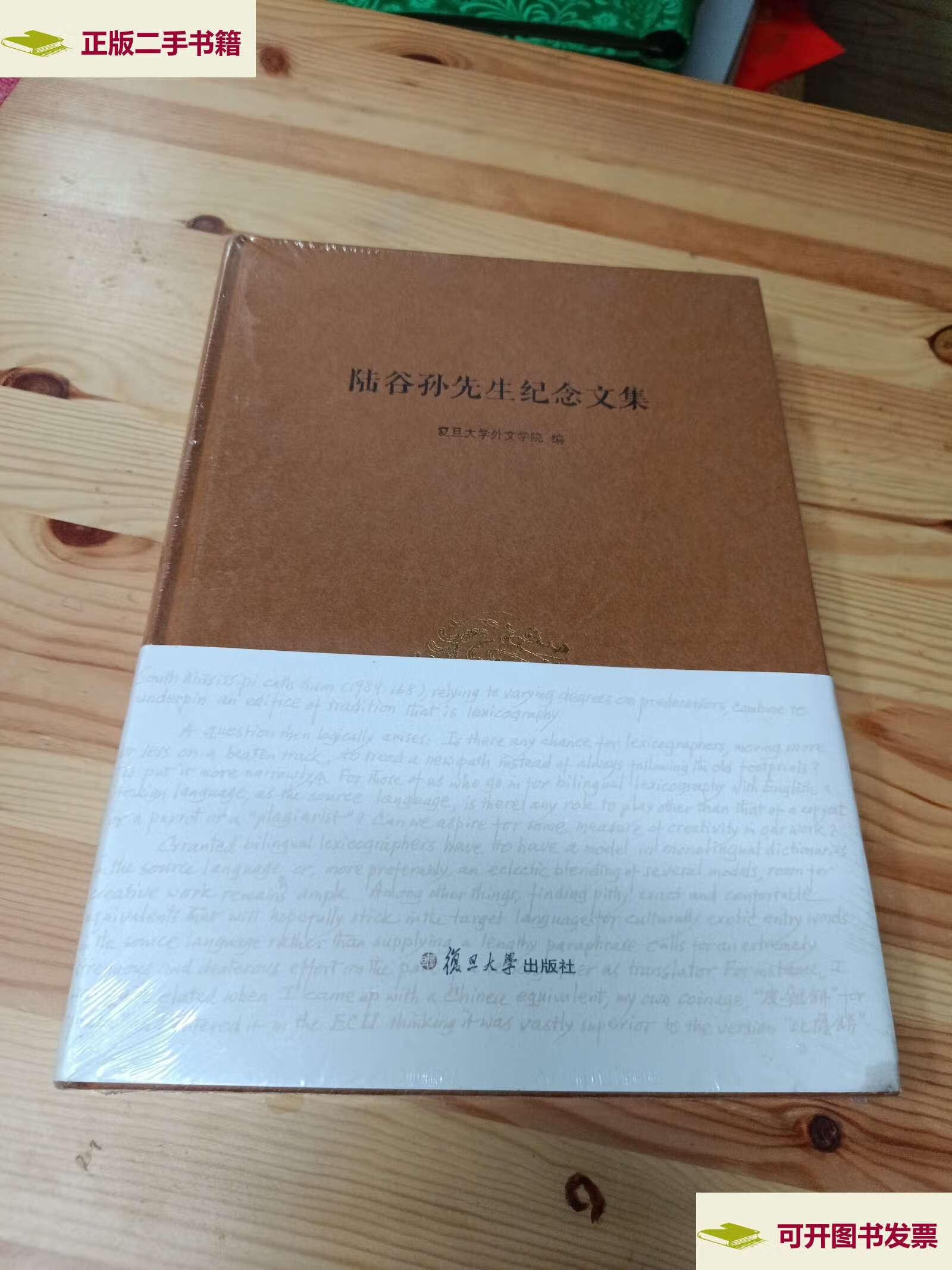 【二手9成新】陆谷孙先生纪念文集 /复旦大学外文学院 复旦大学