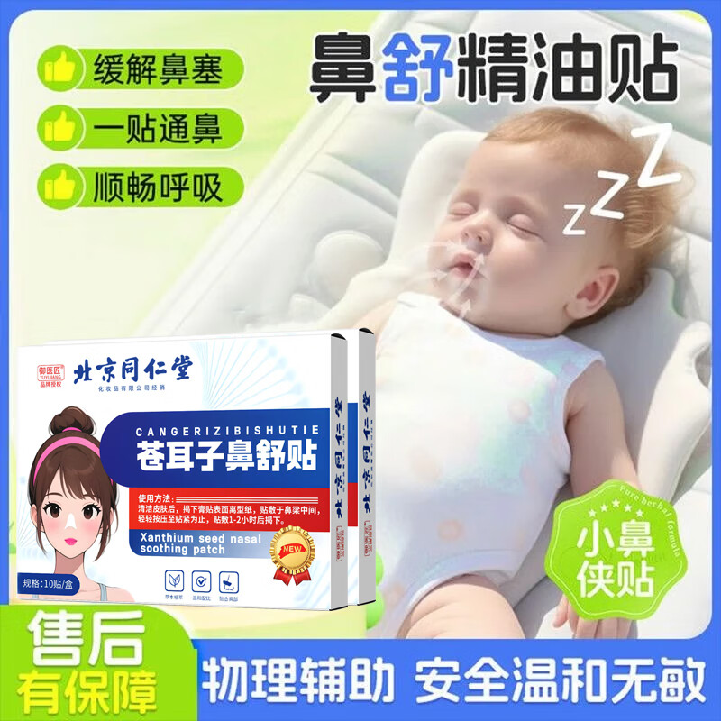 同仁堂苍耳子通气鼻贴儿童鼻子干痒鼻塞打呼噜婴儿宝宝草本舒鼻贴 【周期装】30贴