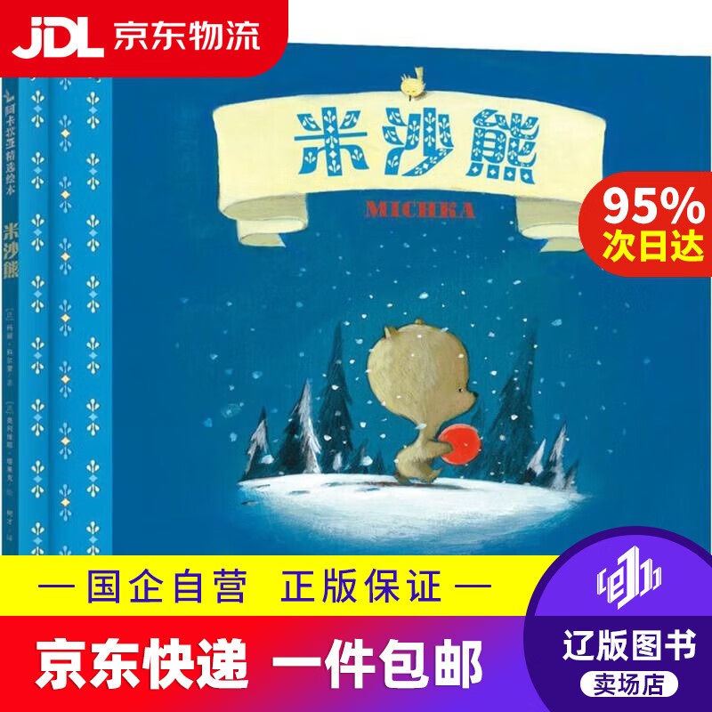 【满59包邮】米沙熊 阿卡狄亚童书馆 9787553510576