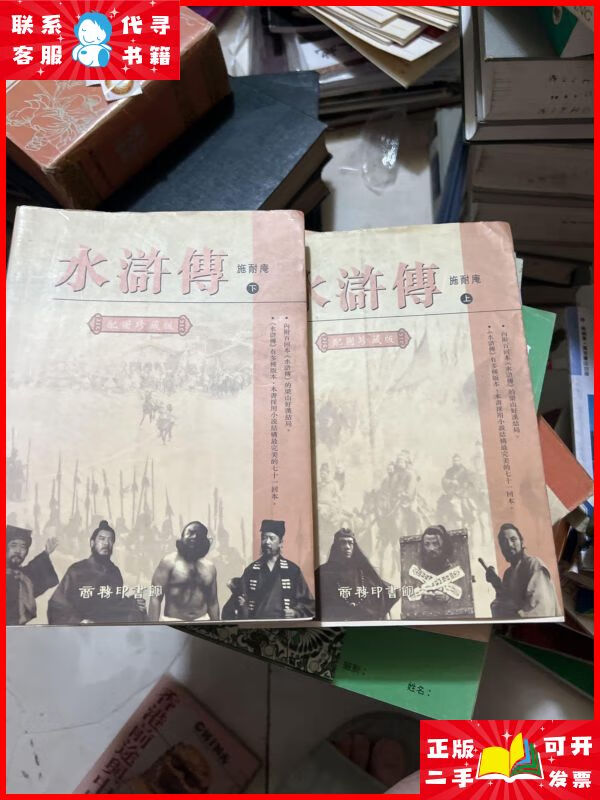 水浒传 配图珍藏版 上下 商务印书馆二手9成新