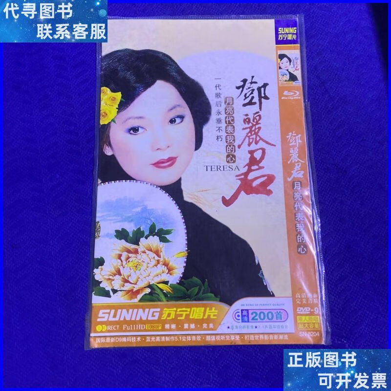 dvd:邓丽君 月亮代表我的心(200首歌) 安徽文化音像出版社出版