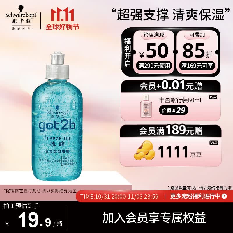 施华蔻（Schwarzkopf）got2b冰峰清爽定型啫喱250ml(发蜡 5级超强定型 清爽)(新老包装)怎么看?